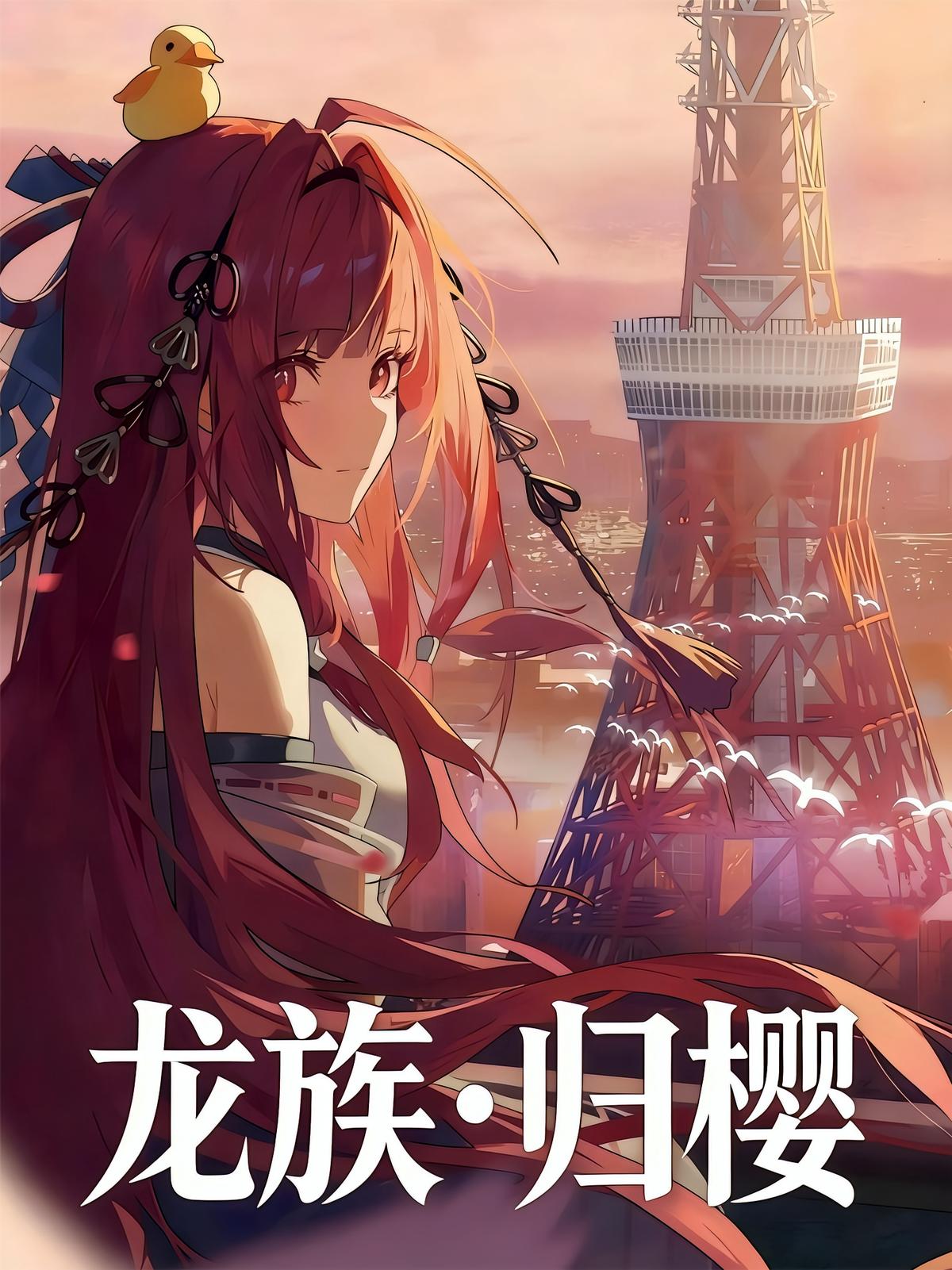 龙族归樱