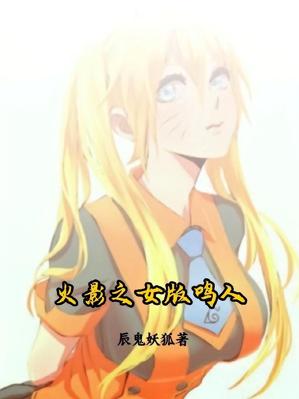 火影之女版鸣人