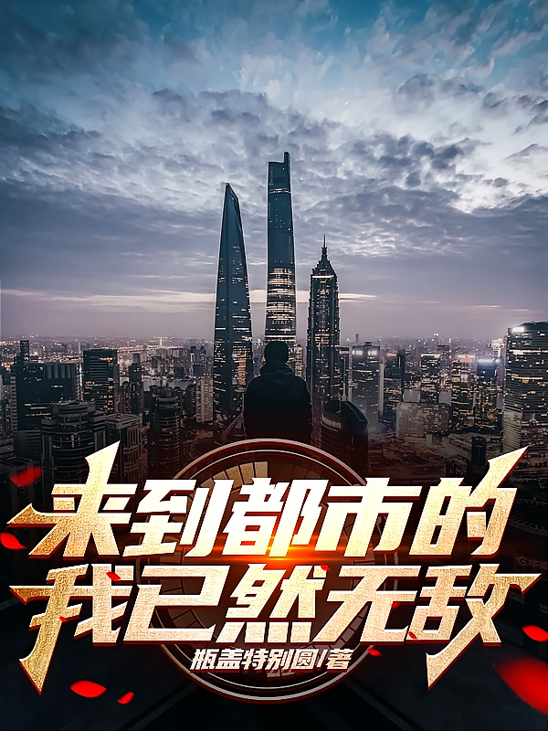 来到都市的我已然无敌