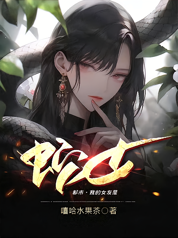 我的女友是蛇女