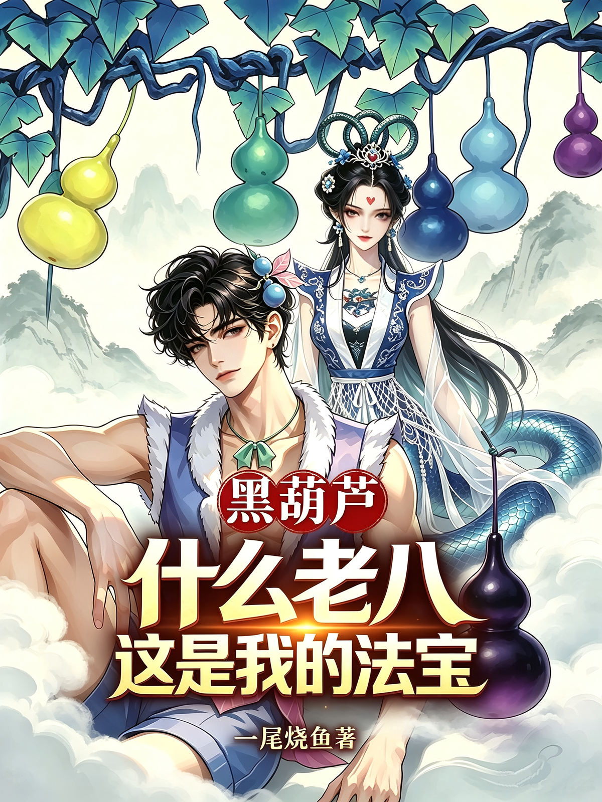 黑葫芦：什么老八？这是我的法宝