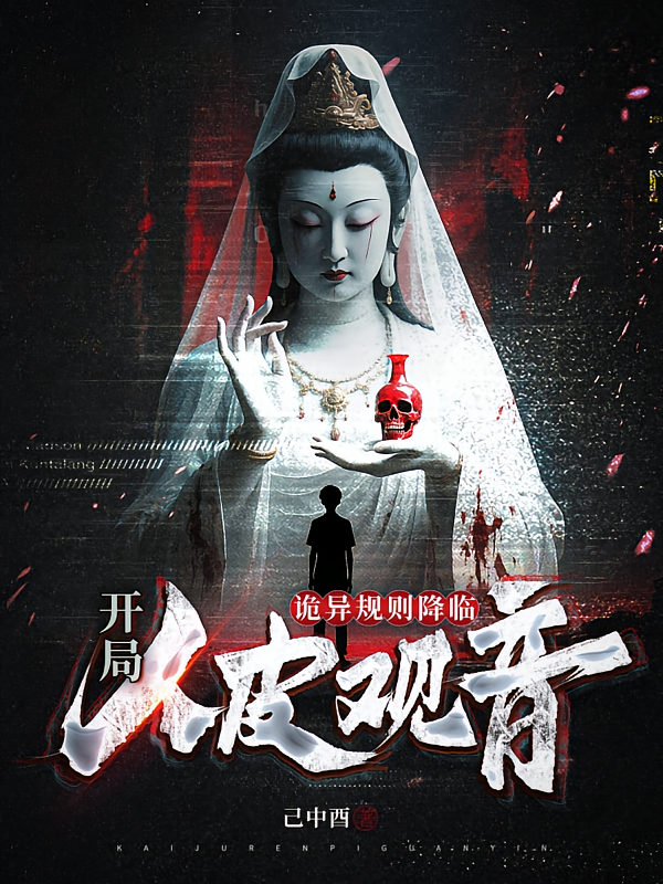 诡异规则降临：开局人皮观音