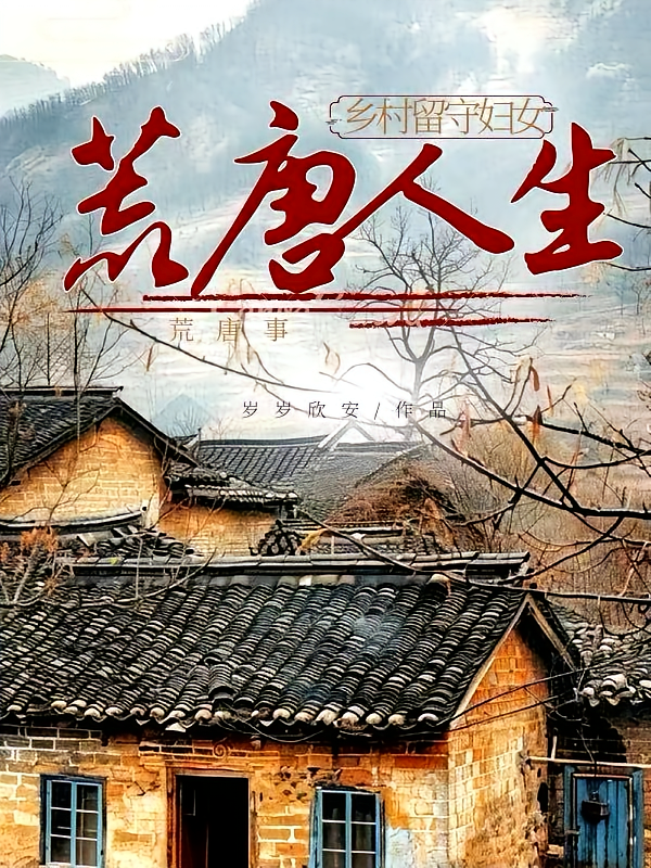 乡村留守妇女，荒唐人生荒唐事
