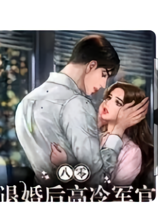 重生八零退婚后，高冷军官的偏爱