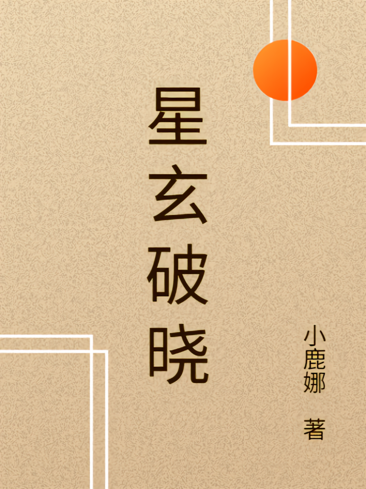 星玄破晓