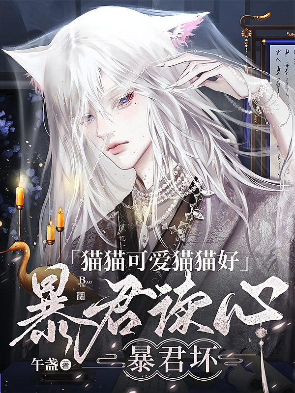 猫猫可爱猫猫好，暴君读心暴君坏