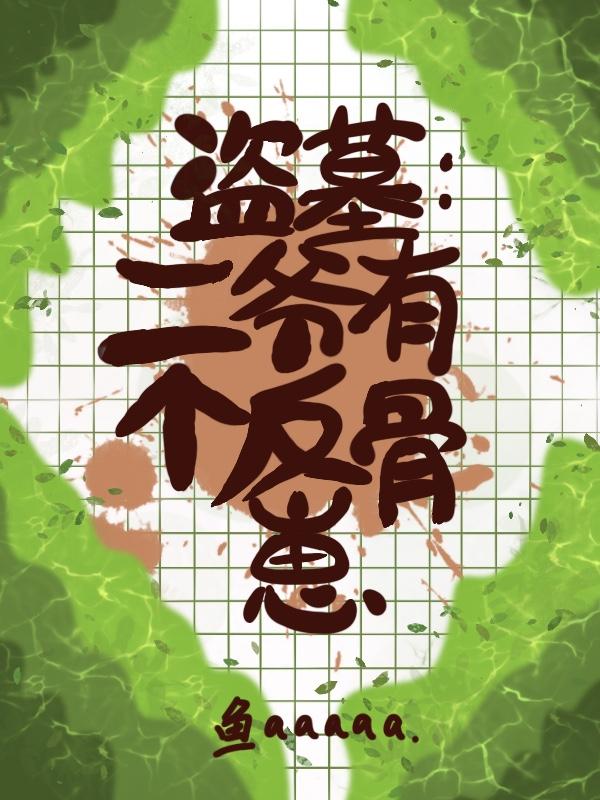盗墓：二爷有个反骨崽