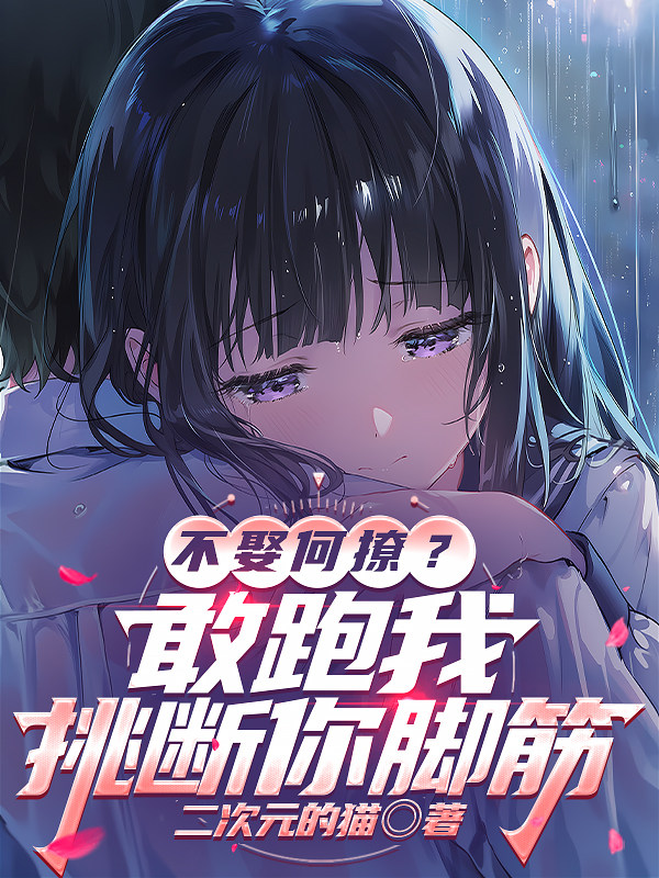 不娶何撩，敢跑我挑断你脚筋