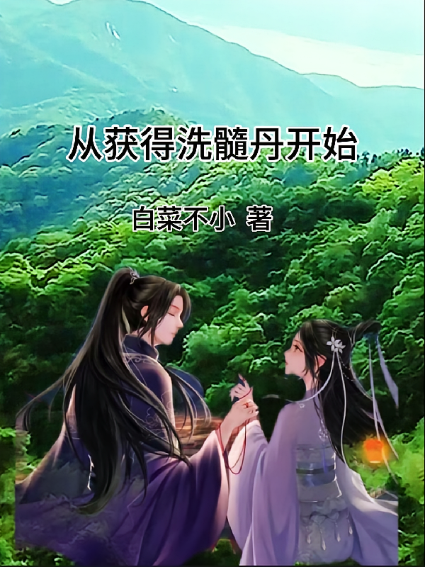 从获得洗髓丹开始