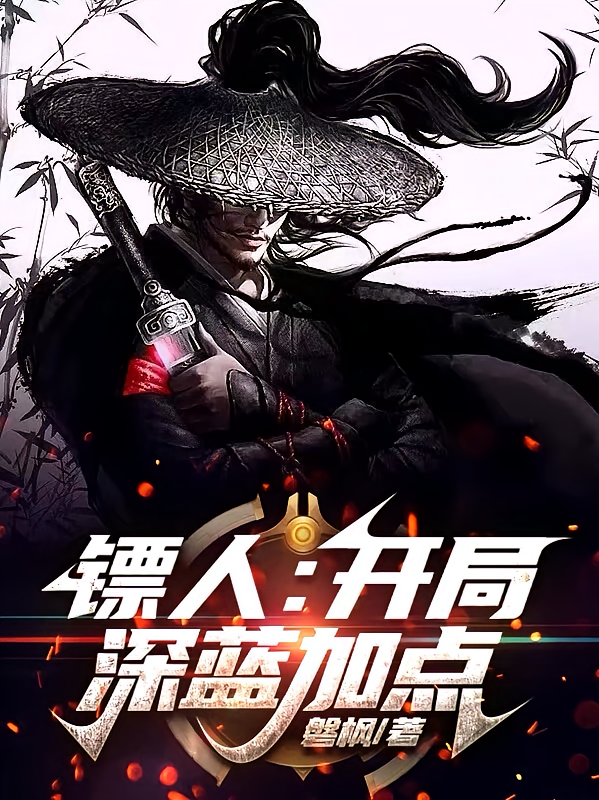 镖人：开局深蓝加点