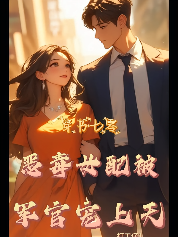 穿书七零，恶毒女配被军官宠上天