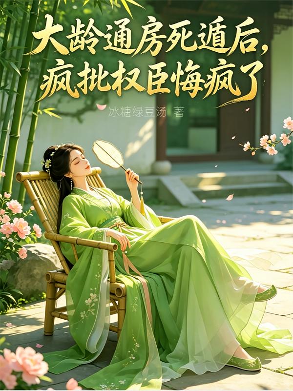大龄通房死遁后，疯批权臣悔疯了