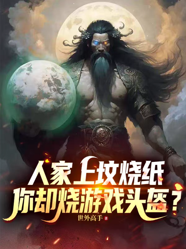 人家上坟烧纸，你却烧游戏头盔？