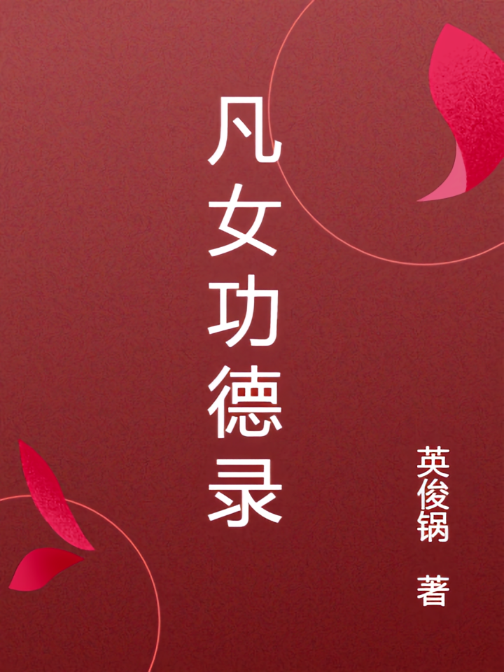 凡女功德录