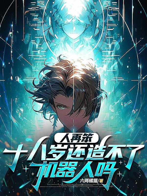 人再笨，十八岁还造不了机器人吗