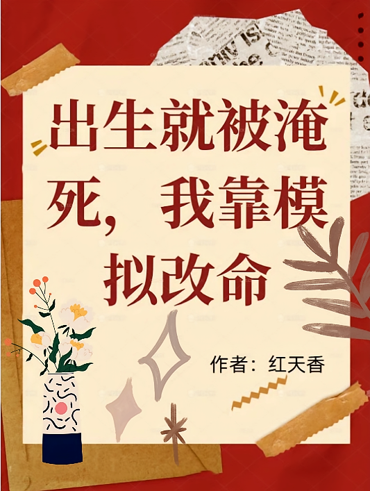 出生就被淹死，我靠模拟改命