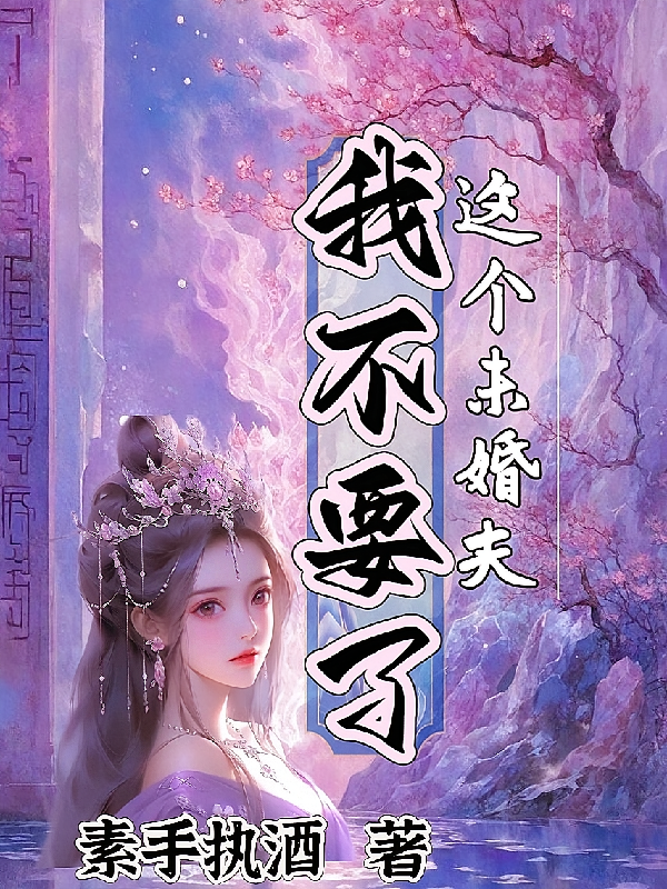 这个未婚夫我不要了