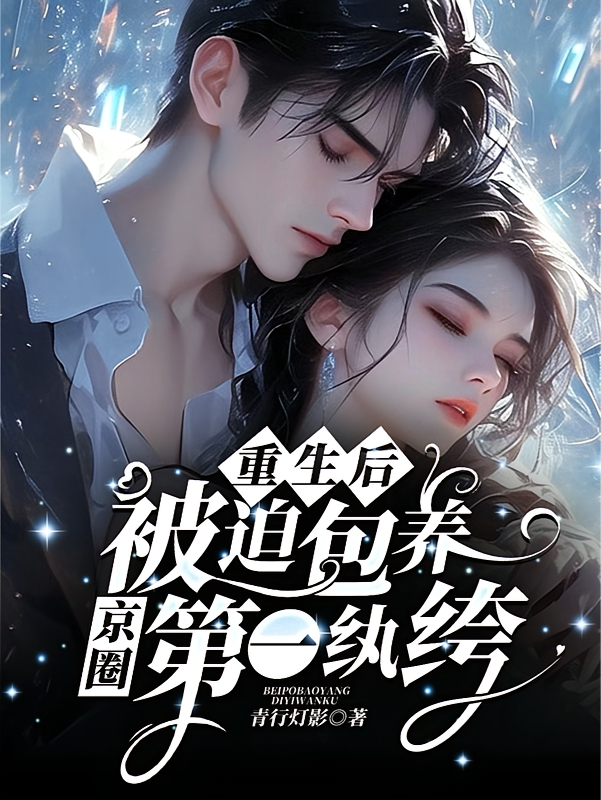 重生后被迫包养京圈第一纨绔