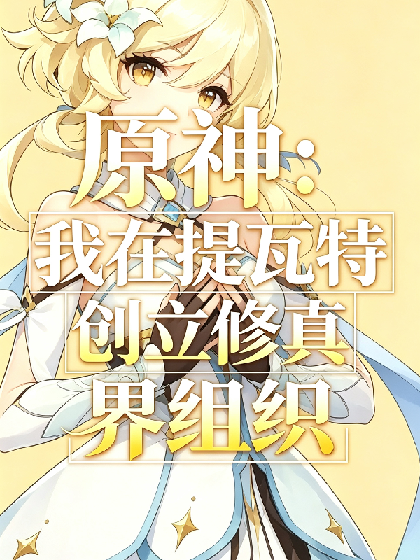 原神：我在修真界创立提瓦特组织
