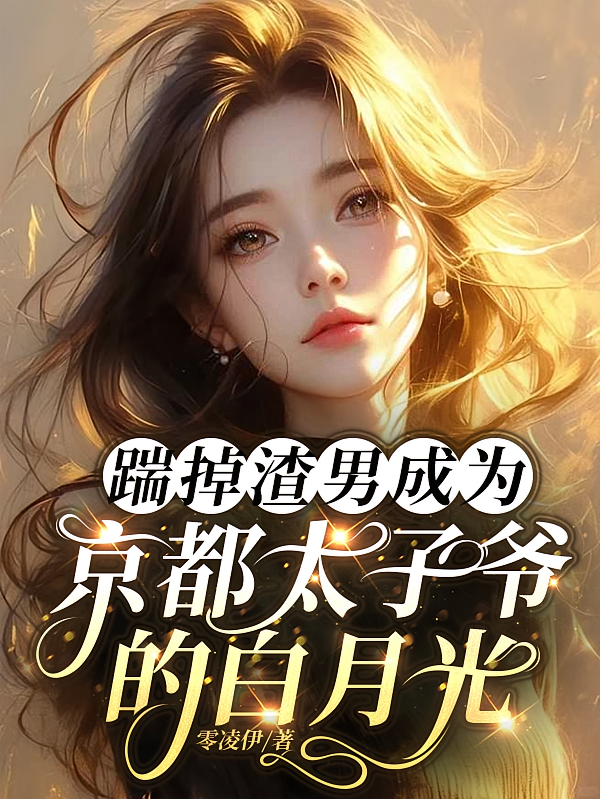 踹掉渣男成为京都太子爷的白月光