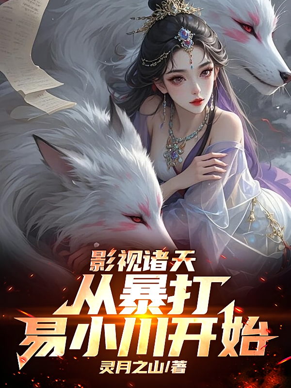 影视诸天：从暴打易小川开始