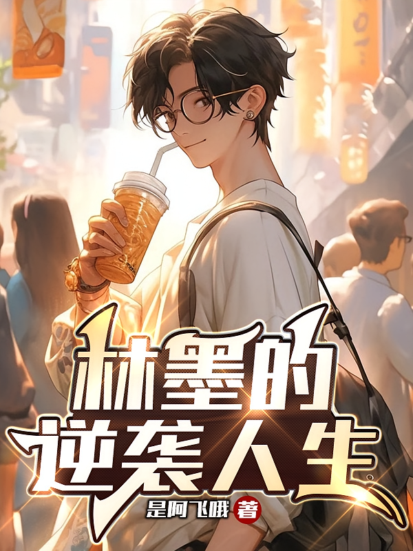 林墨的逆袭人生