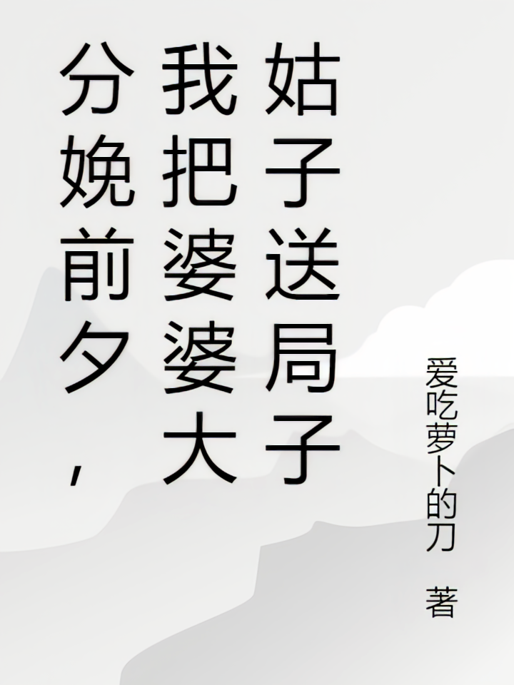 分娩前夕，我把婆婆大姑子送局子