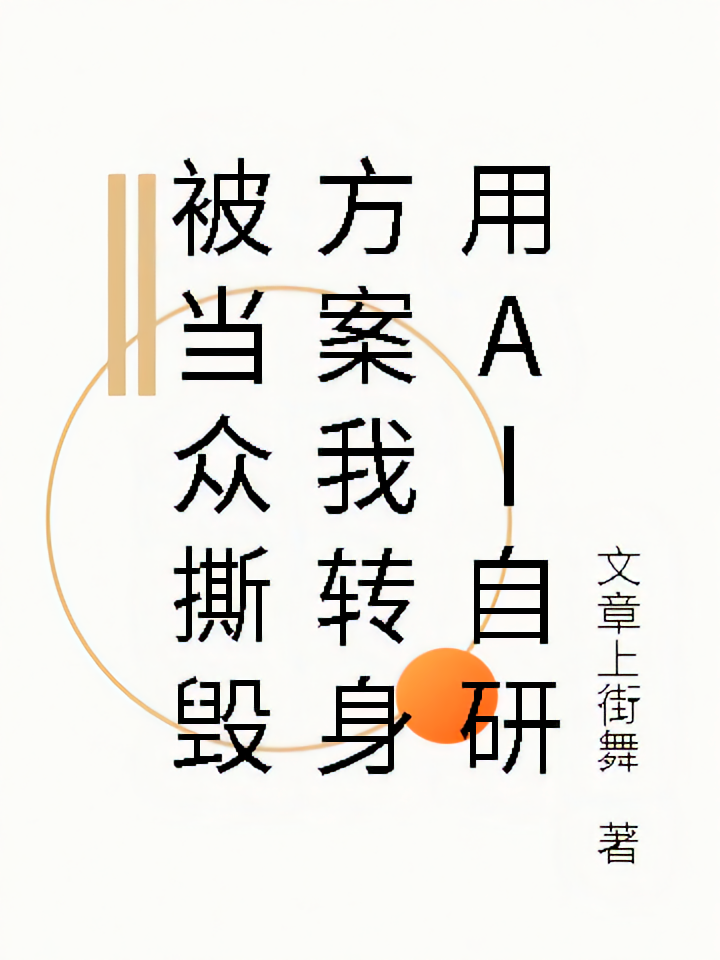 被当众撕毁方案我转身用AI自研