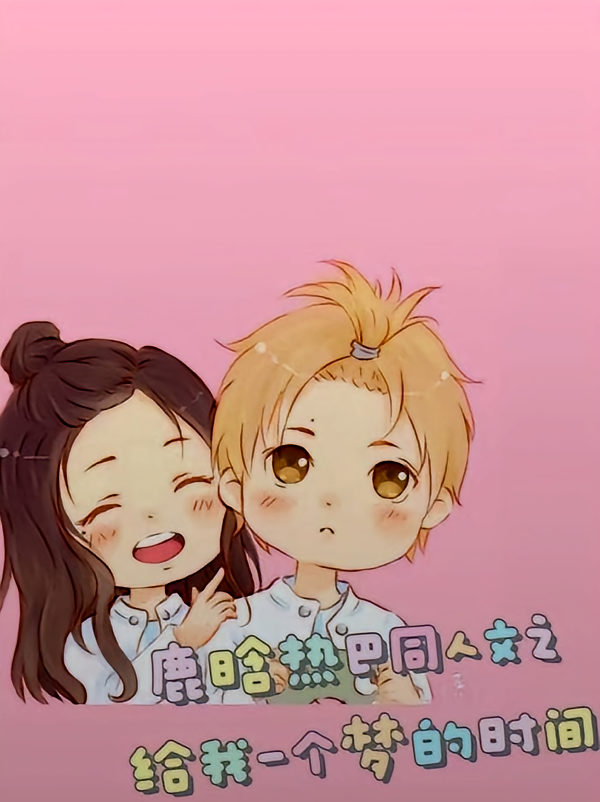 鹿晗热巴同人之给我一个梦的时间