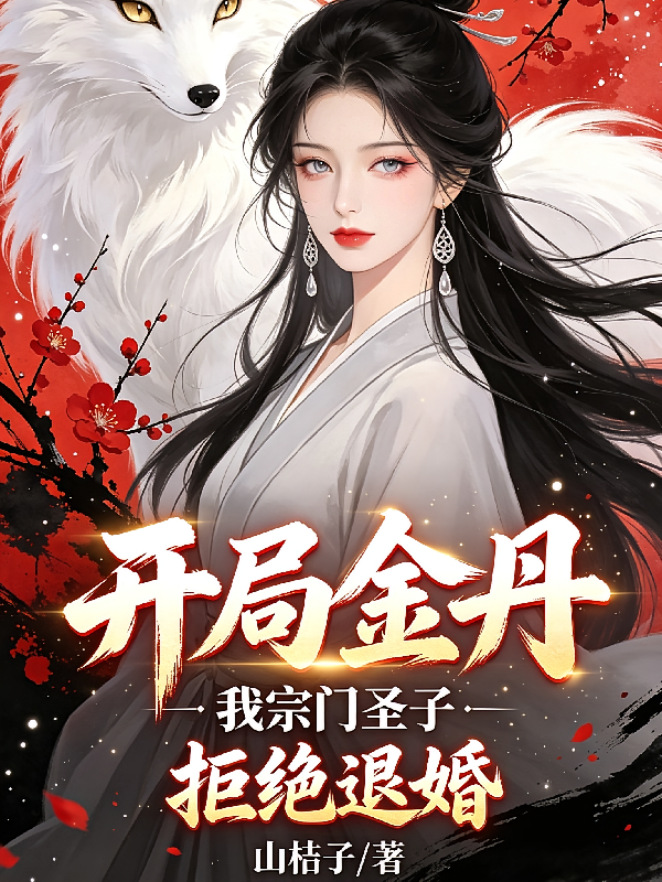 开局金丹，我宗门圣子上门退婚