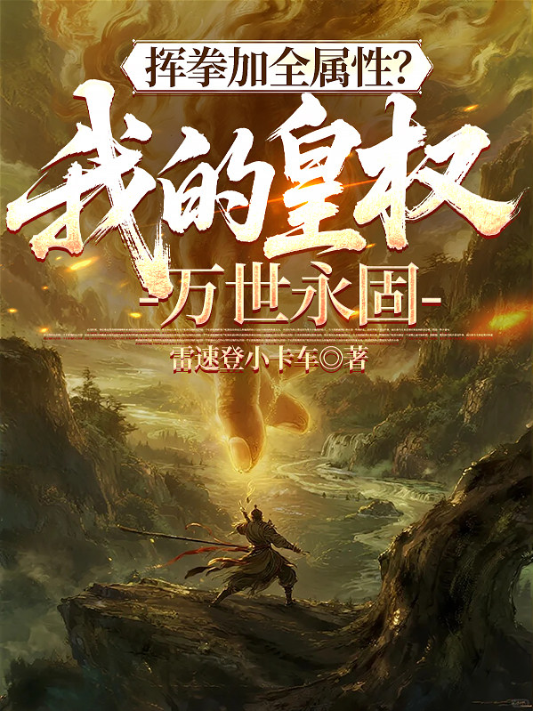 挥拳加全属性？我的皇权万世永固