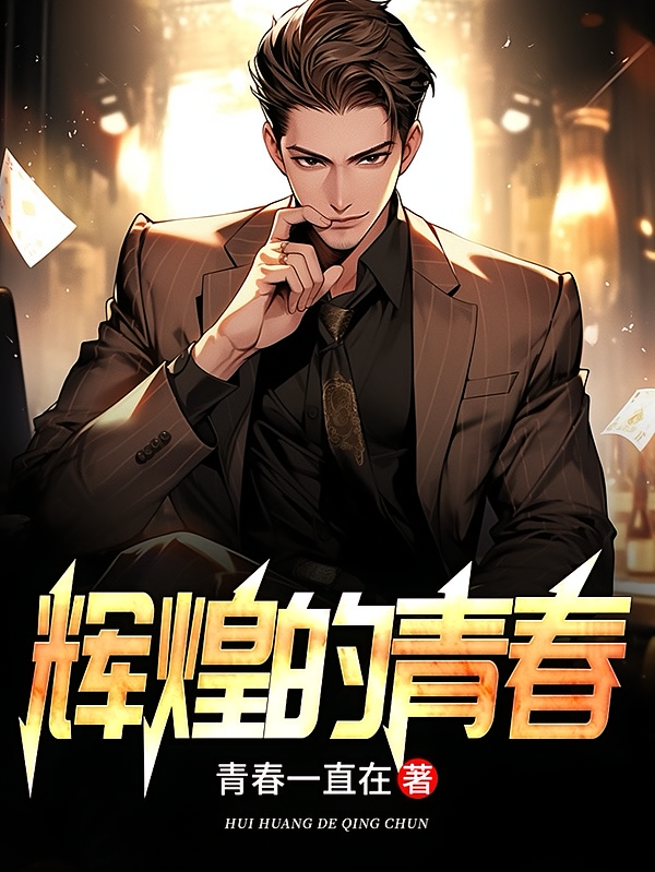 辉煌的青春