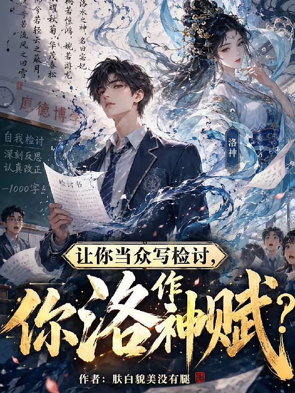 让你当众写检讨，你作洛神赋？