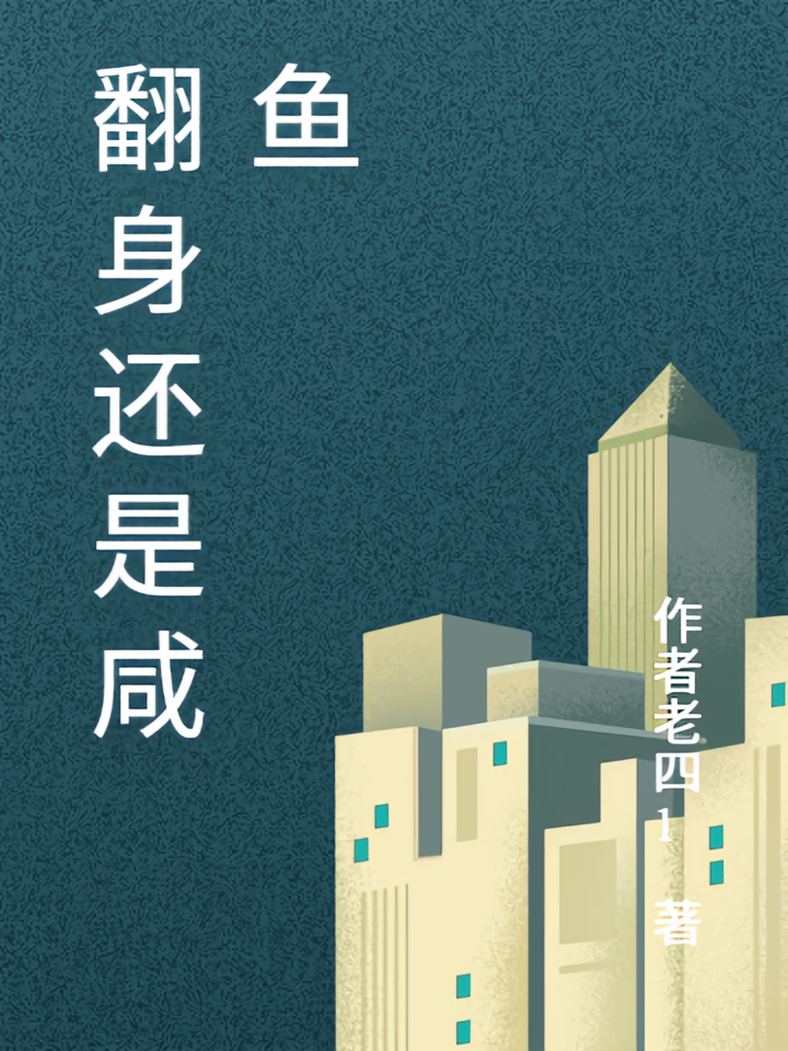翻身还是咸鱼