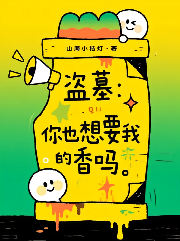 盗墓：你也想要我的香吗？