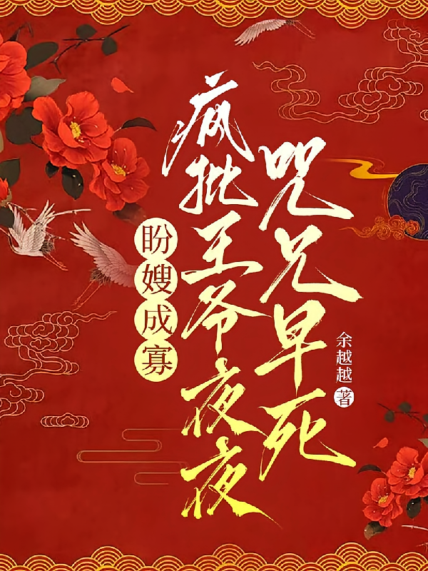 盼嫂成寡，疯批王爷夜夜咒兄早死