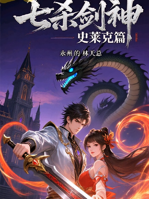 七杀剑神史莱克篇