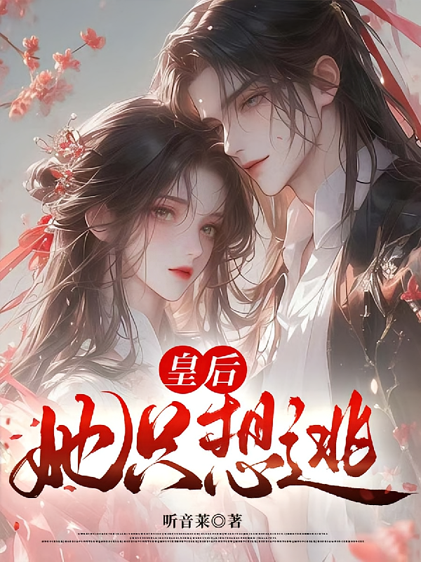 皇后她只想逃