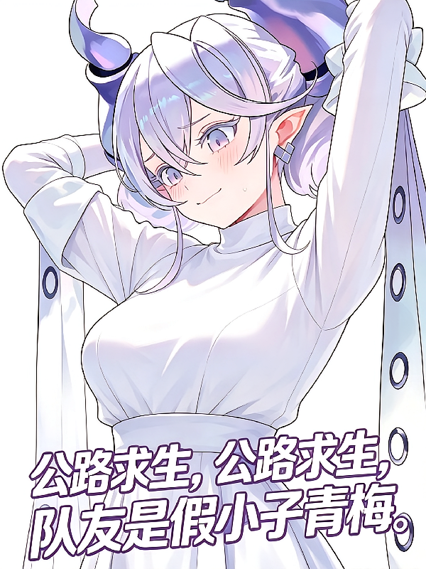 公路求生，开局队友是假小子青梅