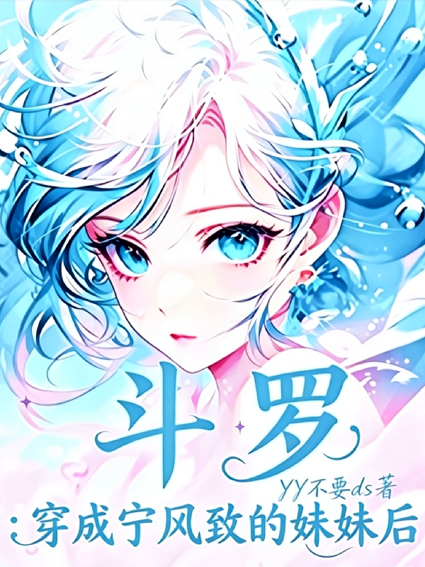 斗罗：穿成宁风致的妹妹后