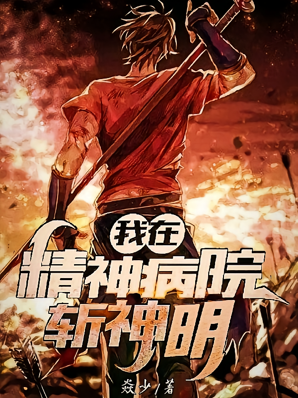 我，在精神病院斩神明