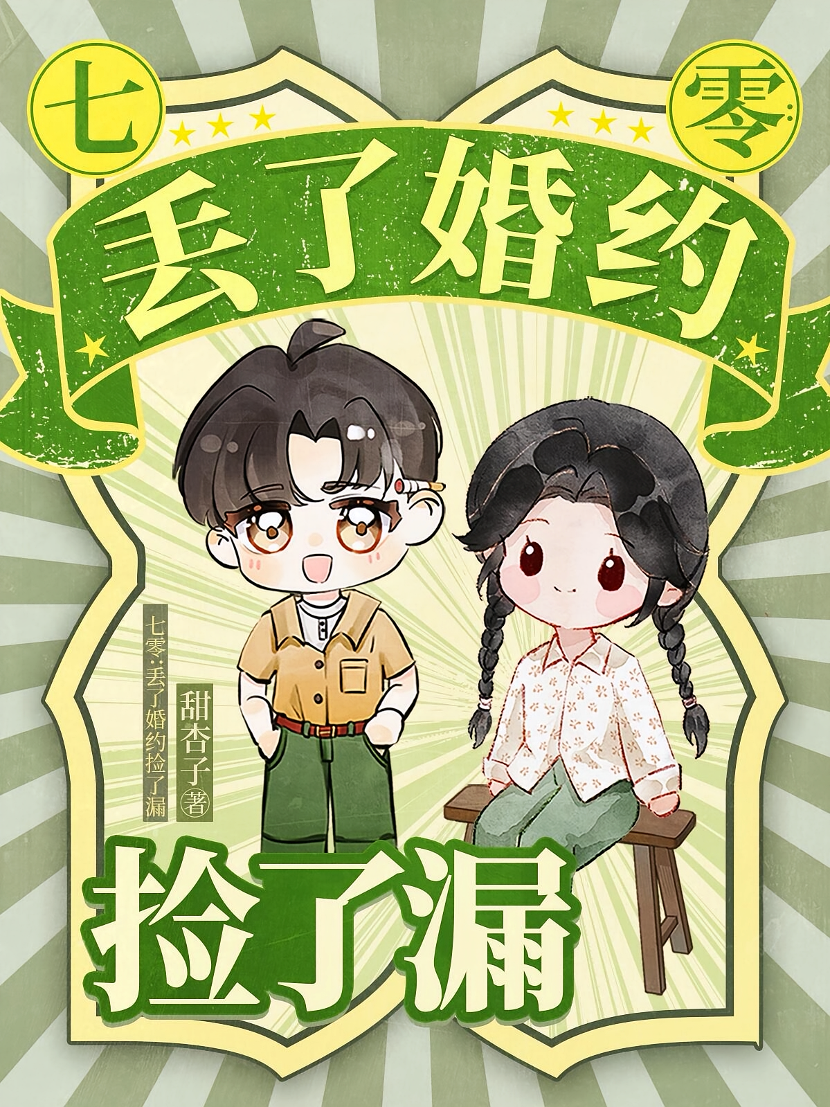 七零丢了婚约捡了漏