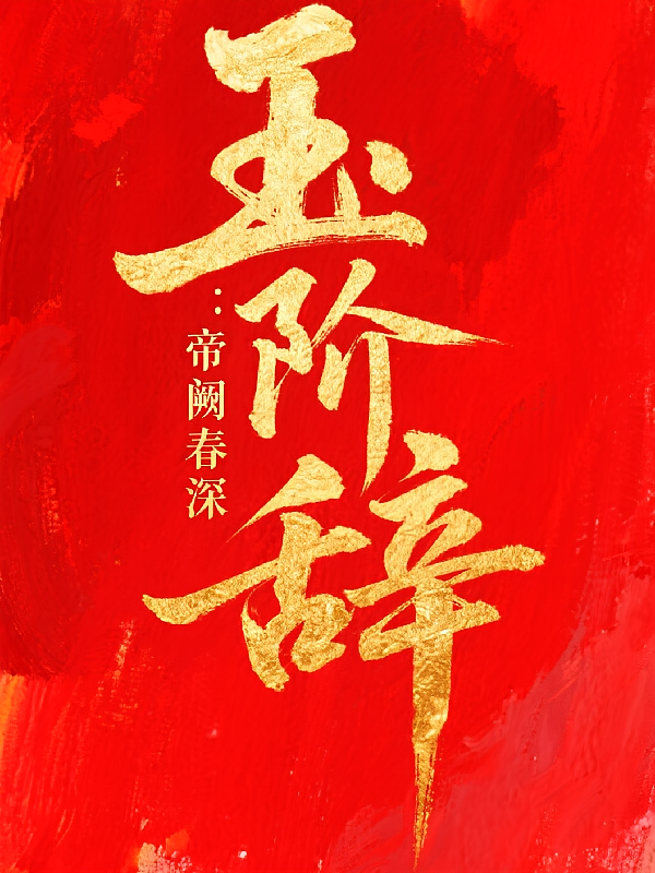 玉阶辞：帝阙春深