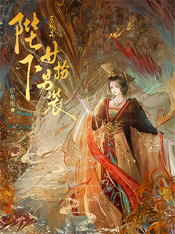 陛下居然是女扮男装