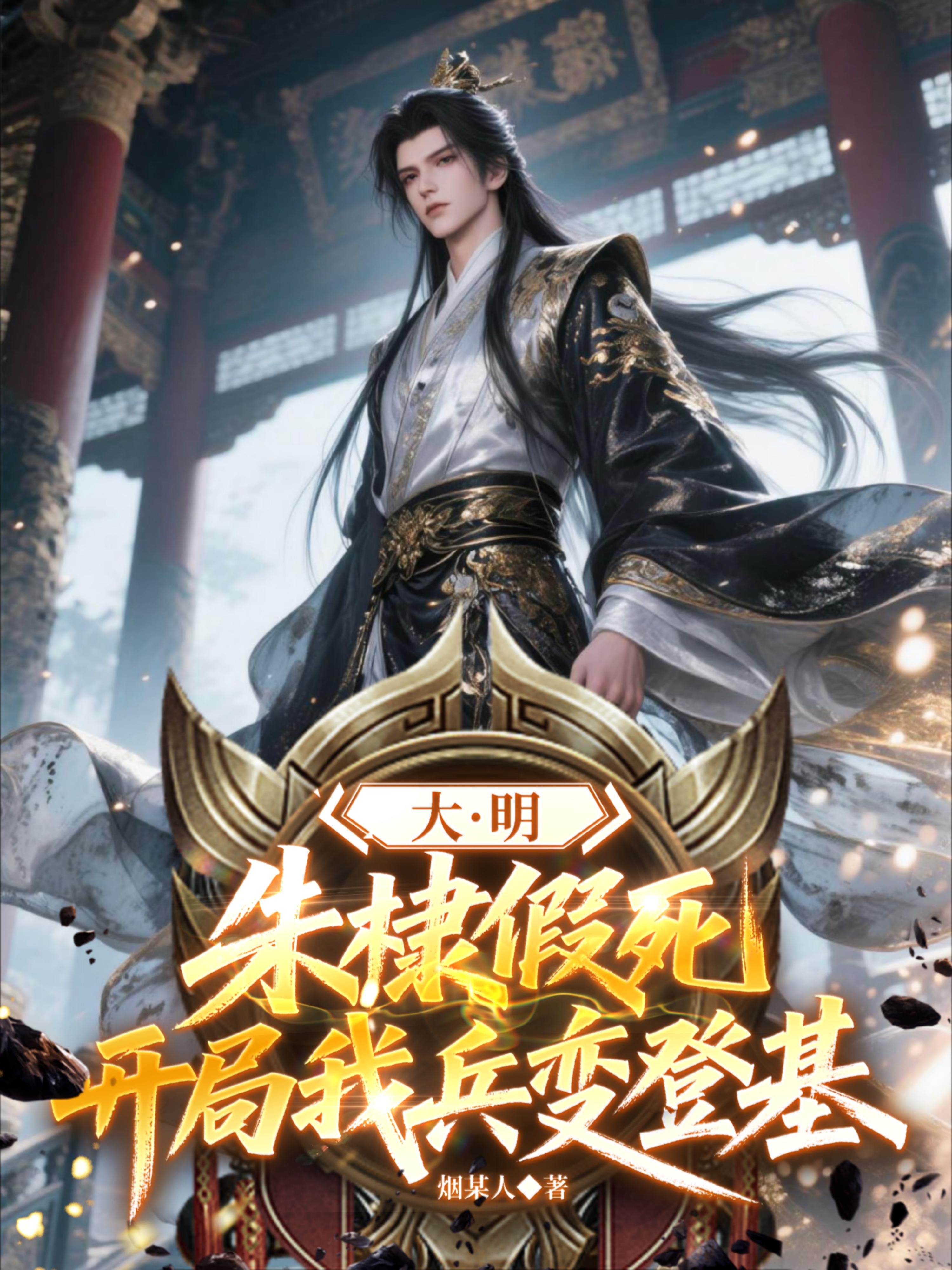 大明：朱棣假死，开局我兵变登基