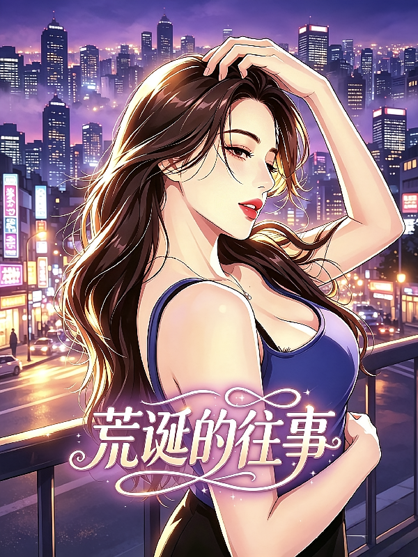 荒诞的往事