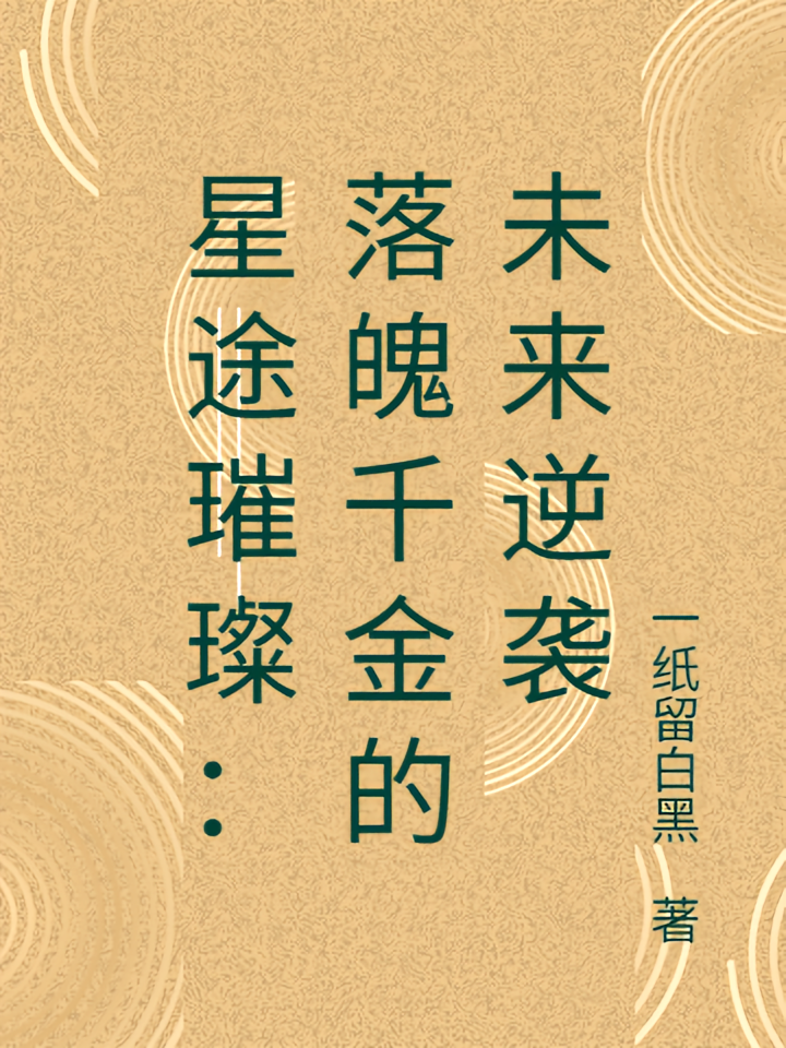 星途璀璨：落魄千金的未来逆袭