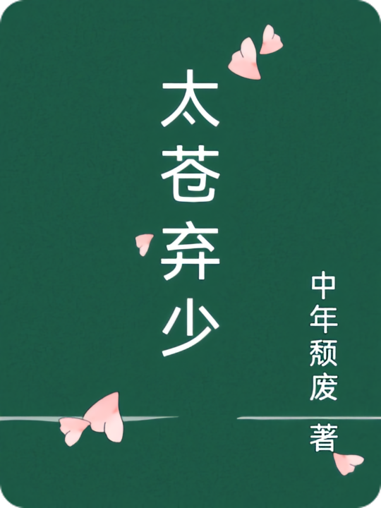 太苍弃少