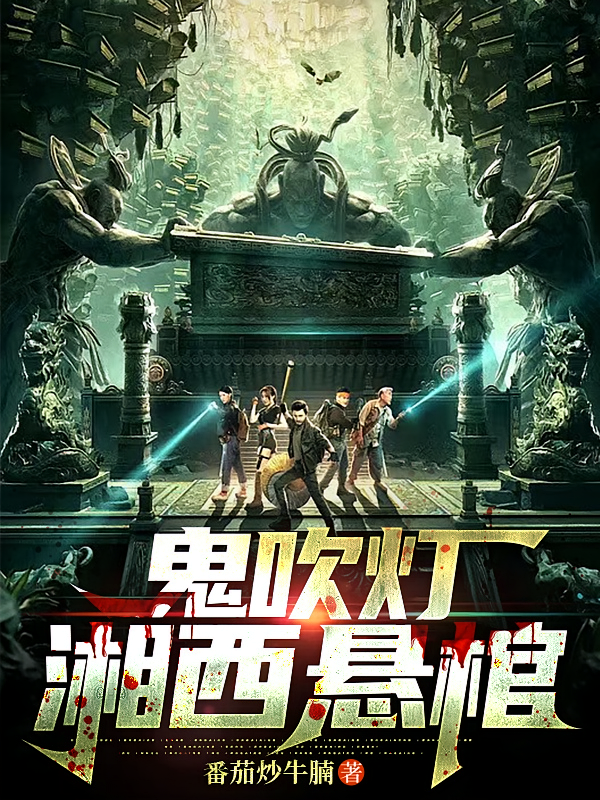 鬼吹灯合集2