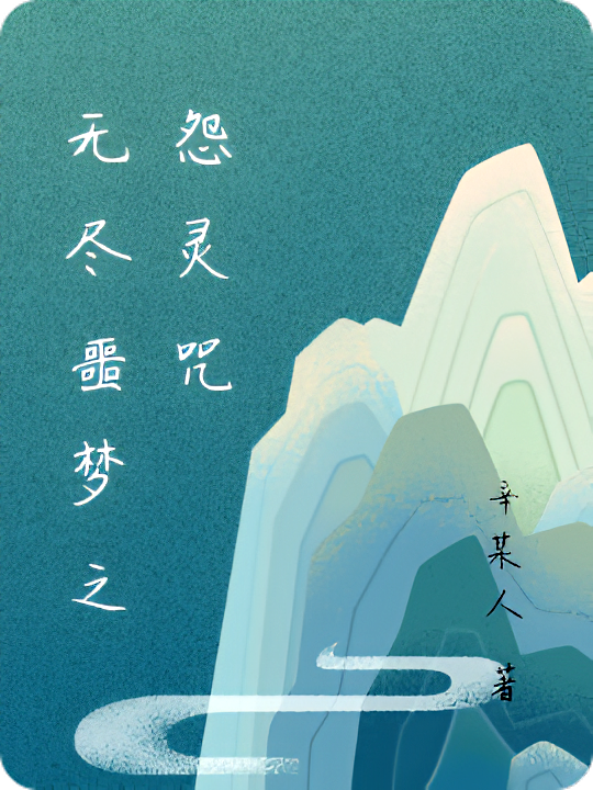 无尽噩梦之怨灵咒
